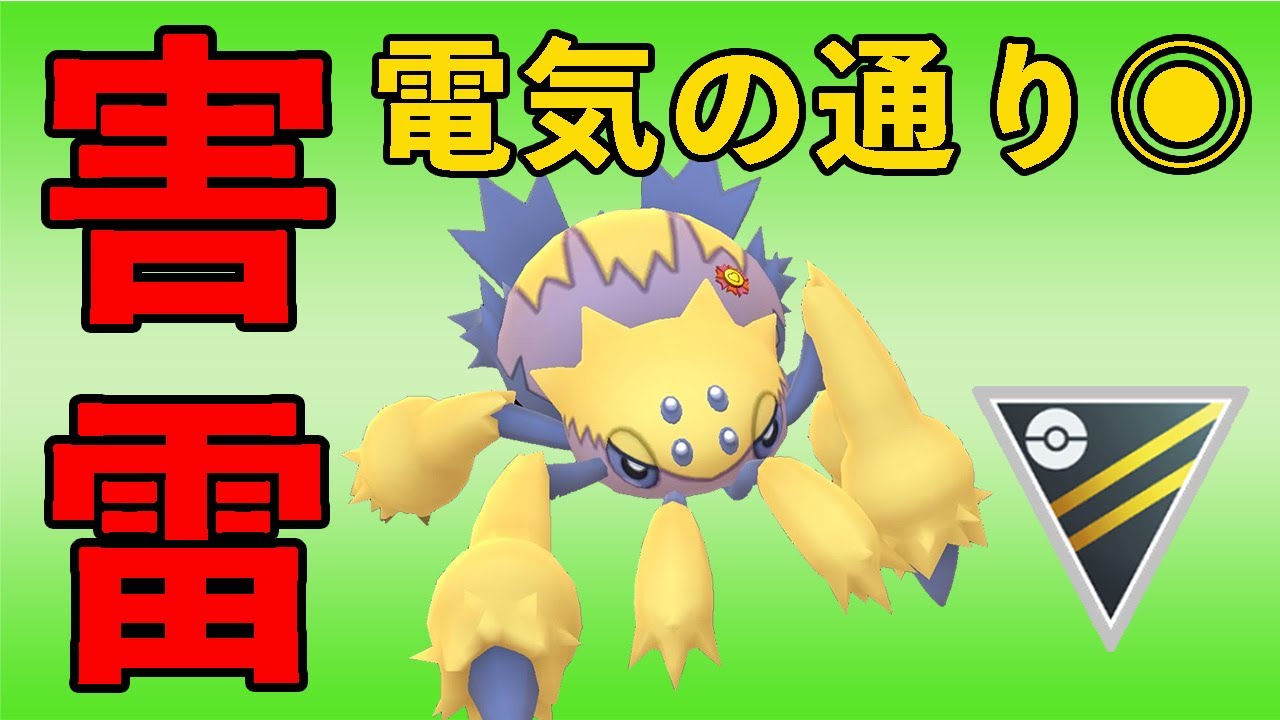デンチュラ無双！今シーズンのハイパーリーグは電気の通りが良すぎる！【ハイパーリーグ】【ポケモンGO】【GOバトルリーグ】