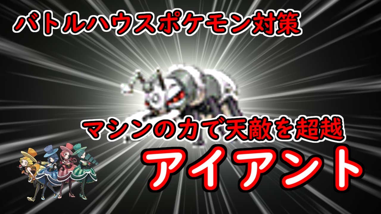 【アイアント】マシンの力で天敵を超越【バトルハウスポケモン対策】