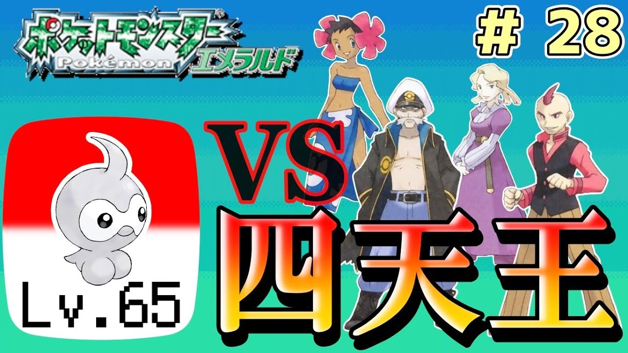 俺達のポワルン信じようぜ【GBA ポケットモンスター エメラルド】#28