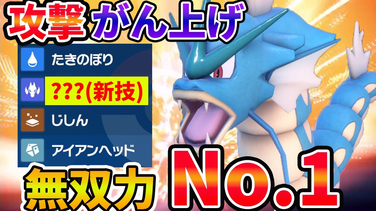 マジ無双型「ギャラドス」で連勝！これが初代ポケモンだ！！【ポケモンSV 対戦 】