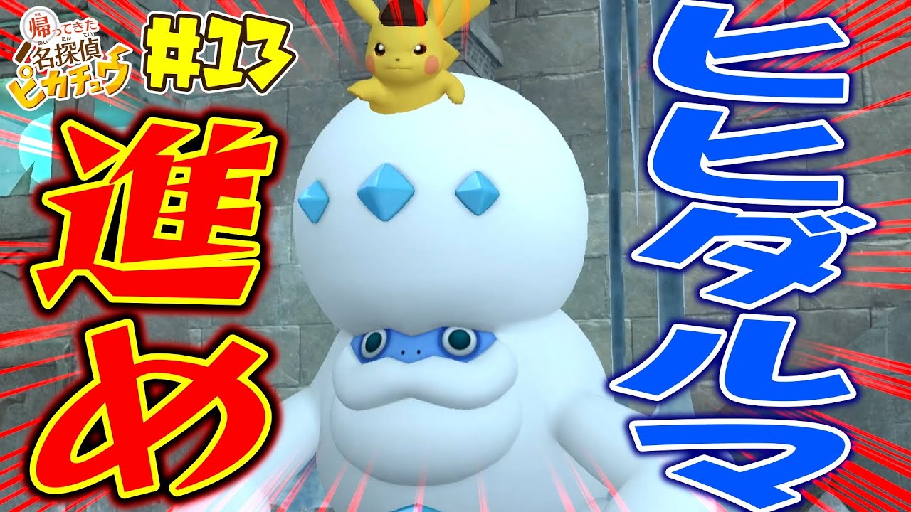 ピカチュウ、ヒヒダルマと合体！？『帰ってきた名探偵ピカチュウ』#13