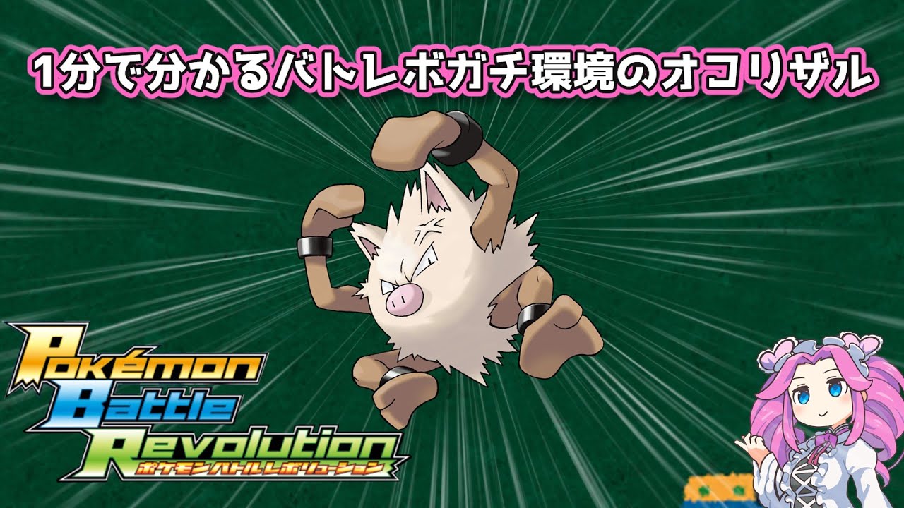 【四国めたん】1分で分かるバトレボガチ環境のオコリザル【4世代】