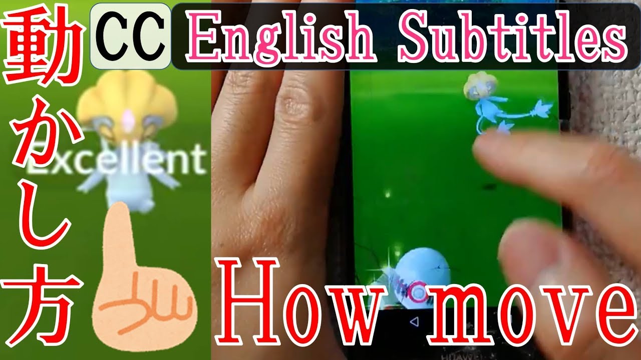 実録！ユクシー Uxie Excellent How to hit & throw curve ball in Pokémon Go エクセレントスローを出す指の使い方