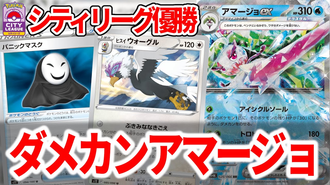 ロックも出来てサイド6枚取りも出来るアマージョexがシティリーグ優勝してた件【ポケカ】