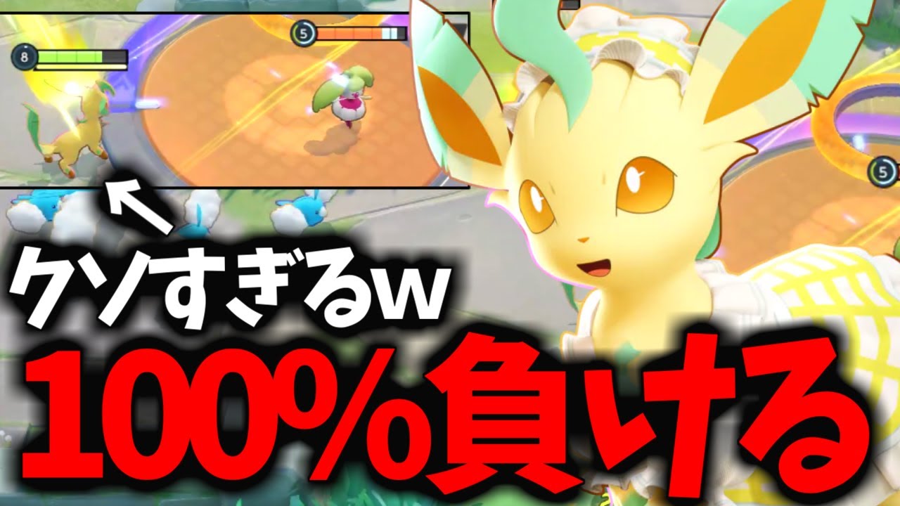 【新アイテム】同じレーンなら100%負ける「リーフィア」がクソゲーすぎるｗｗｗ【ポケモンユナイト】