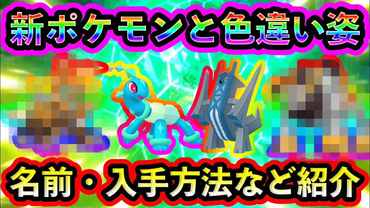 【ポケモンSV】全ての新ポケモンの色違いや入手方法など判明した事項をまとめて紹介！【碧の仮面】【藍の円盤】