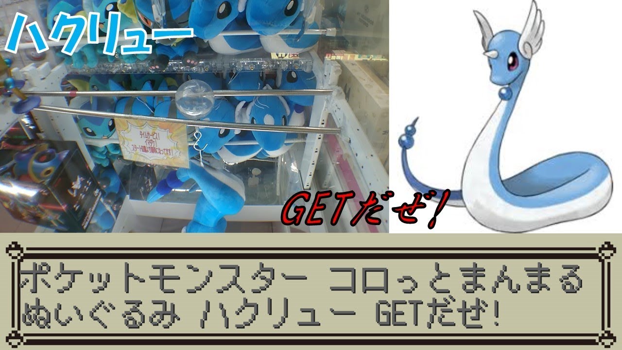 [UFOキャッチャー]ポケットモンスターでっかいコロっとまんまるぬいぐるみ カラフル ハクリュー GETだぜ!