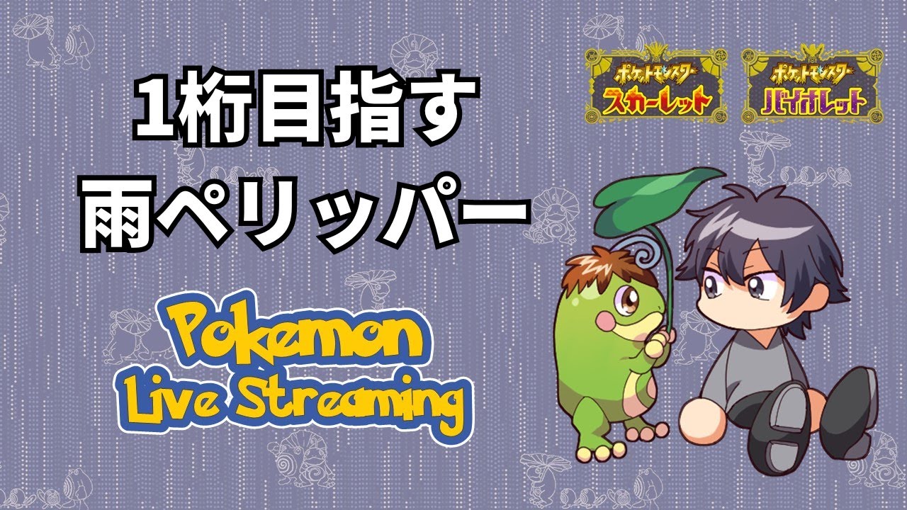 【3位達成】ペリッパー強くね？？？【ポケモンSV】