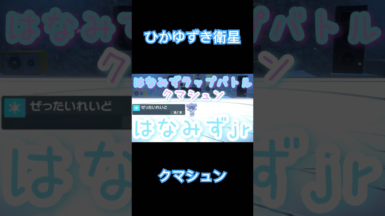 クマシュンのラップバトル...!!❄️【ポケモンSV】【ランクマッチ】【対戦】#shorts #ポケモンSV #ポケモンsv #ポケモンスカーレットバイオレット #ポケモン #ゲーム配信