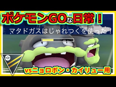 【ポケモンGOな日常】カイリュー・ニョロボンに強く出ろ！！ハイパーリーグ編【ポケモンGO】