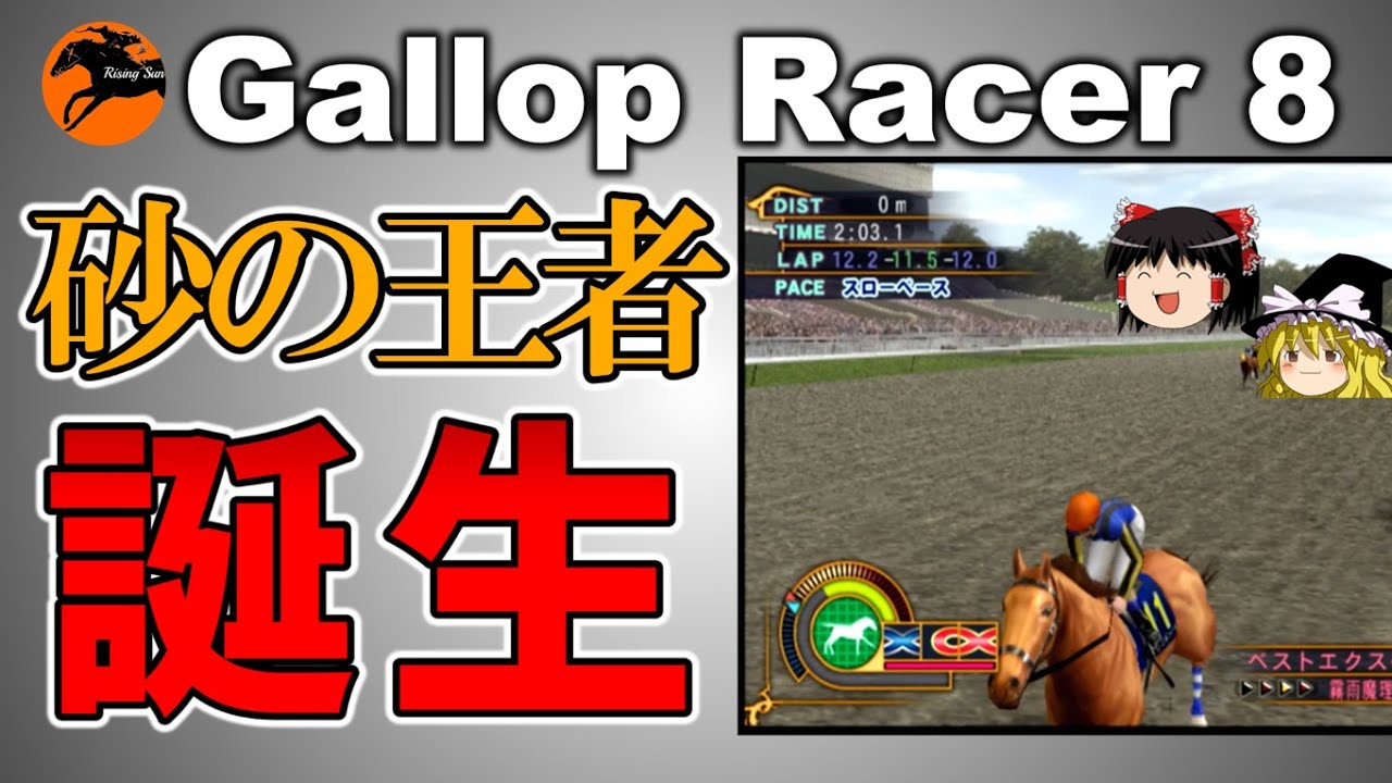 ギャロップレーサー８ （４４）　平成三強 　#gallopracer