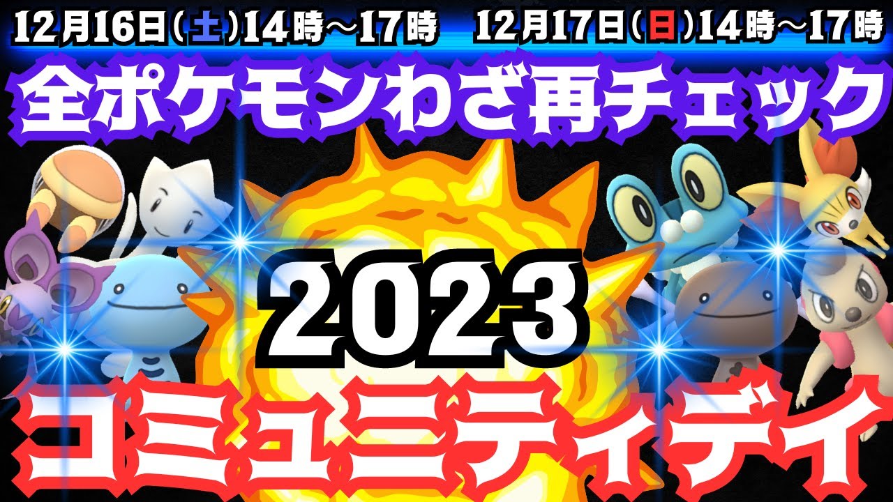 【ポケモンGO】まだ進化させないで！！「2023年コミュニティ・デイ」ポケモン全ての特別わざ再チェック！1年あっという間でしたね〜いよいよ2023年最後のコミュニティ・デイ楽しんでいきましょう！