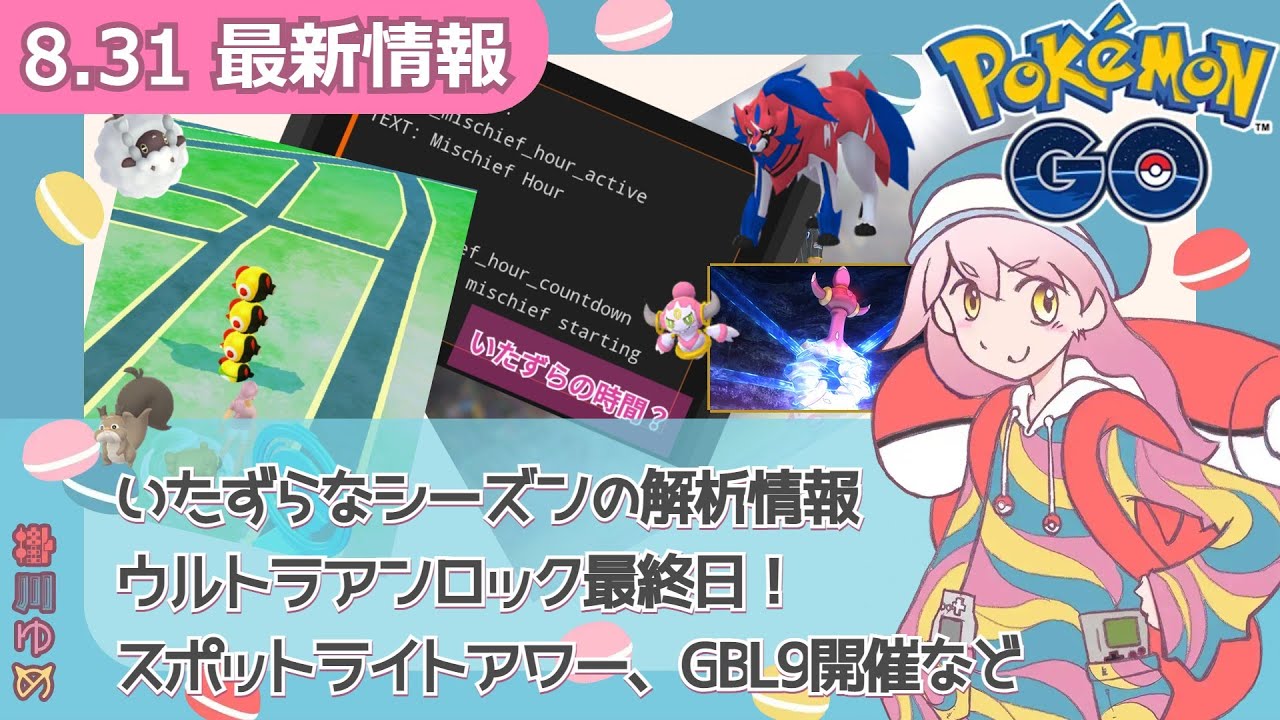 【ポケモンGO】いたずらなシーズンの解析情報をもとに勝手に予想！ウルトラアンロック最終日！シーズン9開始！タイレーツが突き刺さるバグなど
