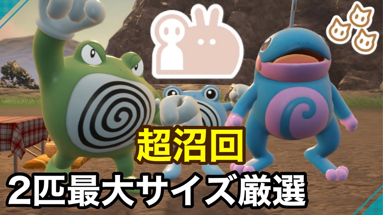 【色証】最大サイズの色違いニョロトノとニョロボンを厳選！【ポケモンSV/碧の仮面】