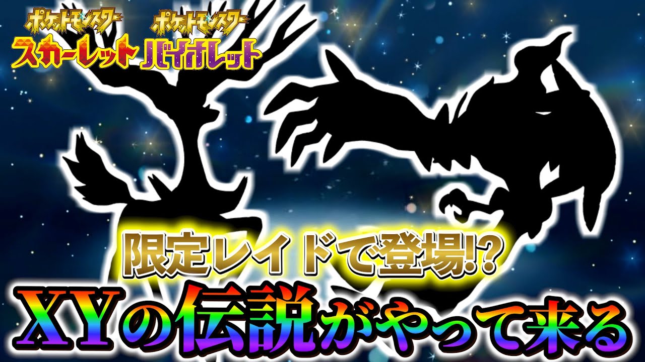 【ポケモンsvDLC】あの2体の伝説レイドが判明！？遂にSVにカロス伝説ポケモンがやって来る！
