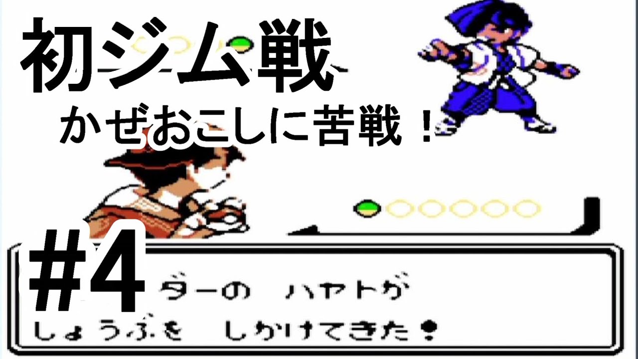#4【ゲーム実況】GB　チコリータ1匹、進化させないでチャンピオンを目指す！　ポケモン金