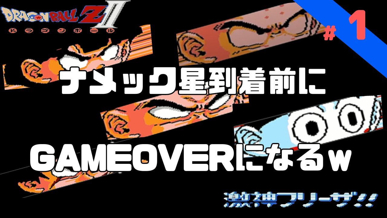 【ドラゴンボールZ 激神フリーザ】　ナメック星到着前に GAMEOVERになるｗ #1