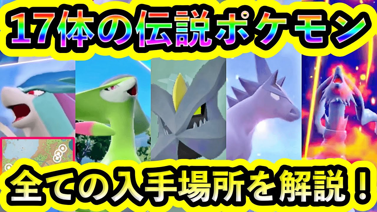 【ポケモンSV】なんと17体の伝説ポケモンの入手場所が判明！配信後すぐにGETせよ！全ての場所をわかりやすく解説します。【碧の仮面】【藍の円盤】