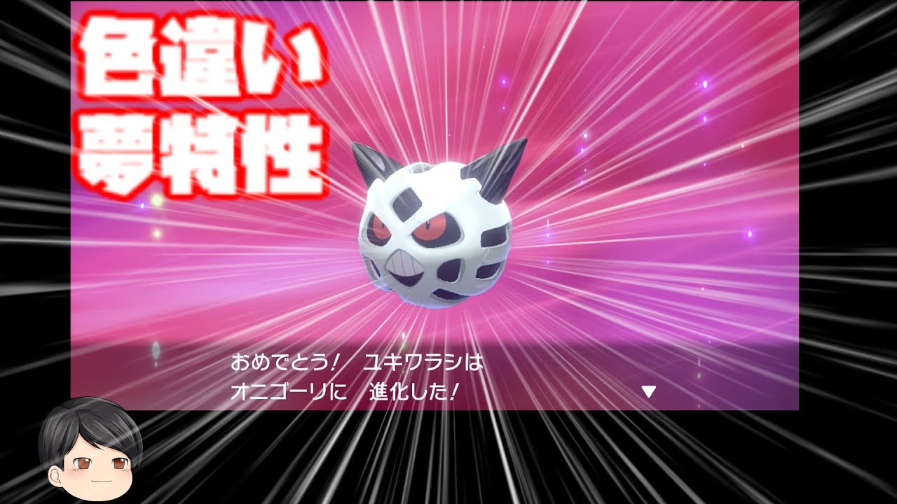 【ポケモン剣盾】色違い夢特性オニゴーリさんを作りたい ユキワラシ オニゴーリ ユキメノコ編【ポケットモンスター ソード  シールド】