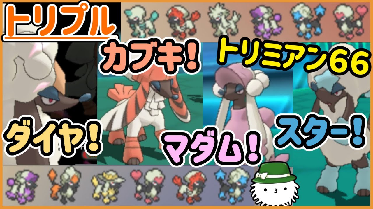 【ORASトリプル】こんなに種類がいたの！？トリミアン６６開幕だ！