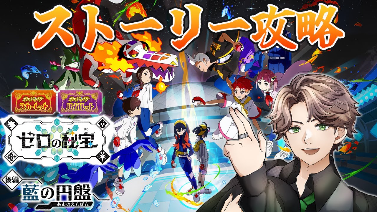 【ポケモンSV】遂に来たぞDLC！ストーリー攻略していくよ！78【天風スタイル】