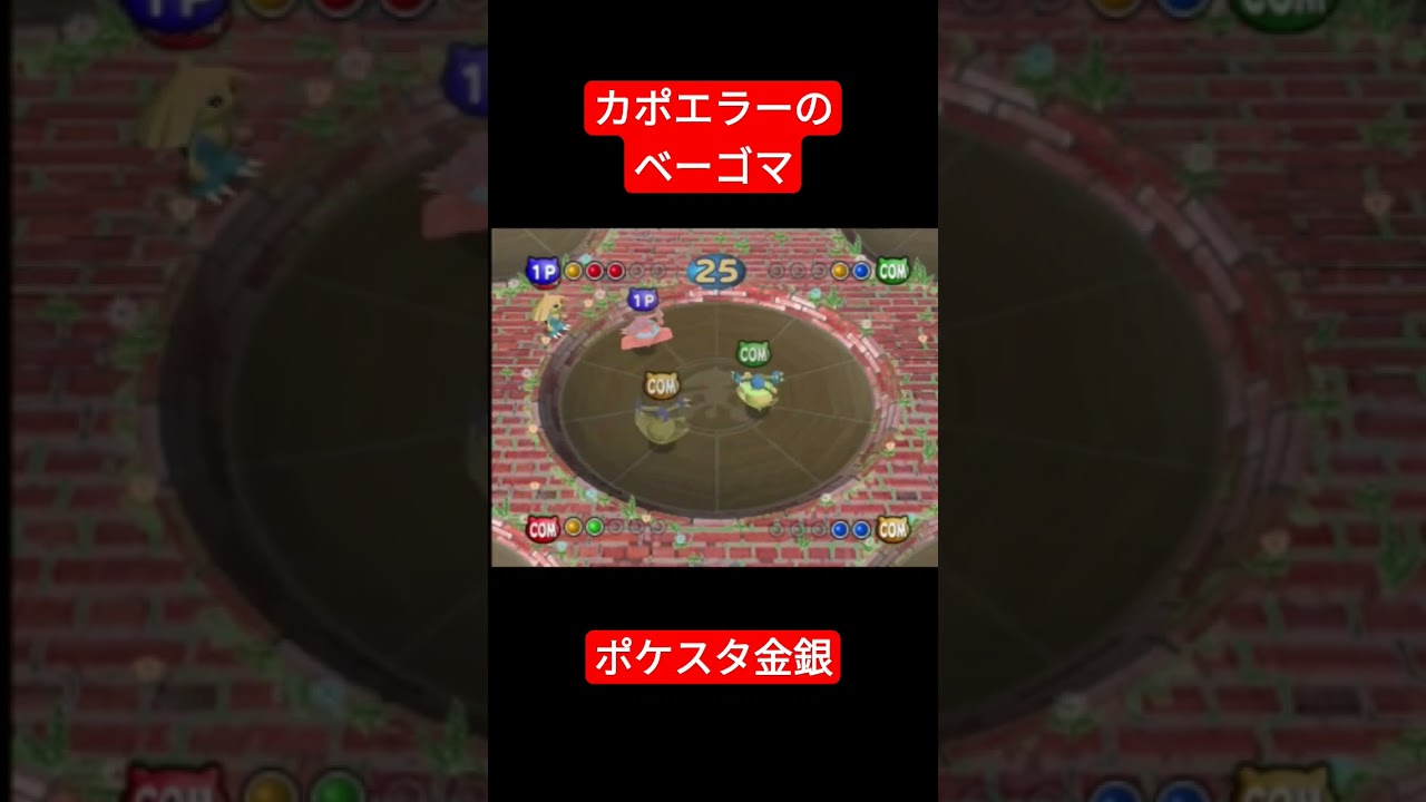 【ポケスタ金銀】カポエラーのベーゴマ【ミニゲーム】#ポケモン #ポケスタ金銀 #ミニゲーム