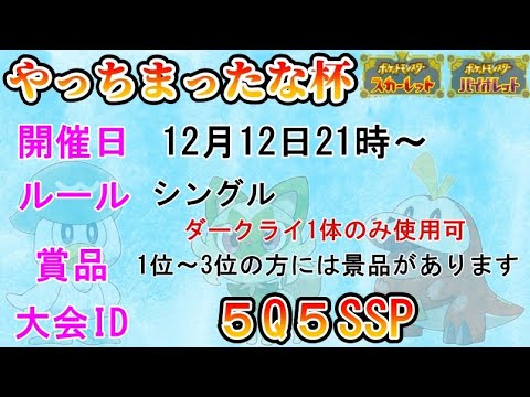 【ポケモンSV】やっちまったな杯！ダークライ１ON１！２１時から【仲間大会】