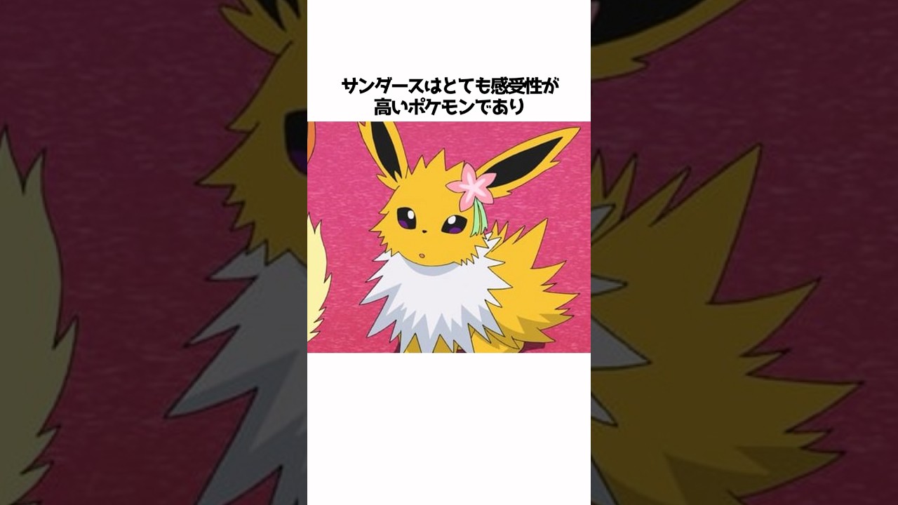 【ポケモン】サンダースに関する面白い雑学#shorts