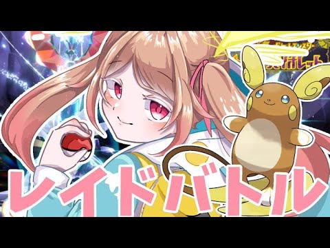 【#ポケモンSV】参加型⚡ディアルガパルキアのレイド付き合ってください！【#pokemon ／#新人vtuber／#星野シア】
