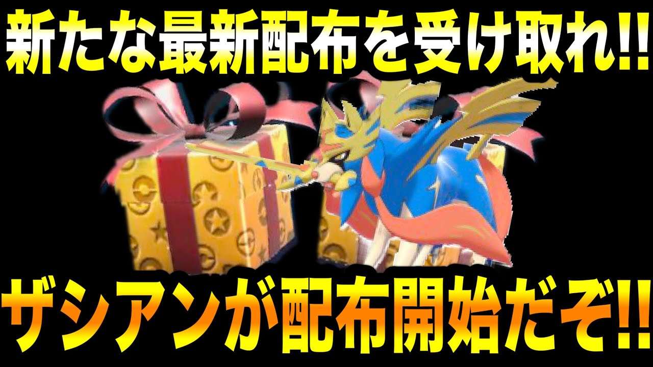 【緊急速報】公式からの新たな最新配布を受け取れ！！ザシアンが配布開始！！【ポケモンSV/スカーレット/バイオレット/スカバイ/ゼロの秘宝/碧の仮面/藍の円盤】