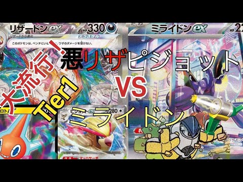 【PTCGL】 大きく変化したTier1デッキ！！ 悪リザ（ピジョット）VSミライドン