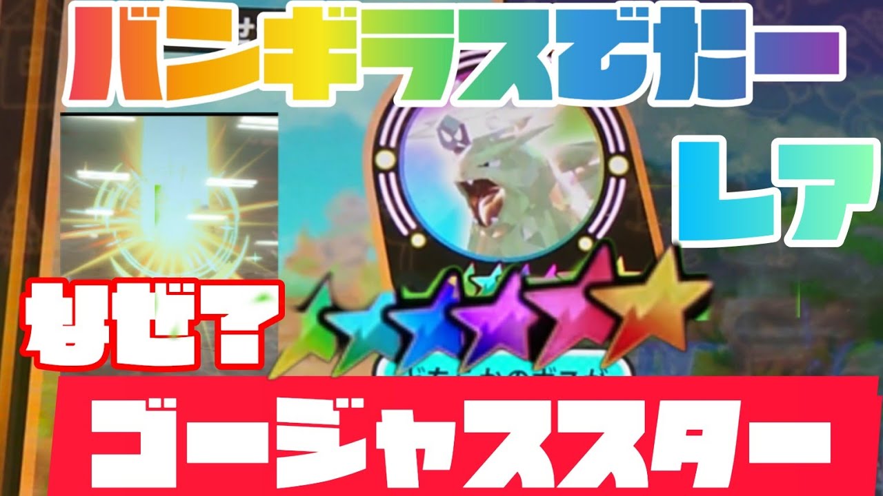 レア枠バンギラスキター🤩草むらから光が‼️ポケモンメザスター３弾