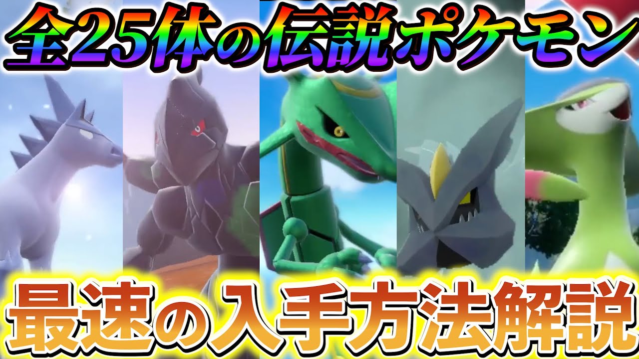 【ポケモンsv DLC】藍の円盤での伝説ポケモン全25体の入手方法を解説！レックウザやルギアなどの新たな入手方法!!!