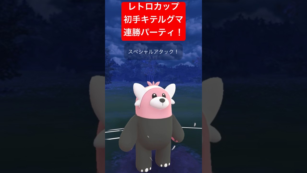 【レトロカップ】初手キテルグマ連勝パーティ！！ #ポケモンgo #goバトルリーグ #pokemongo #gbl #ポケモン #レトロカップ #shorts