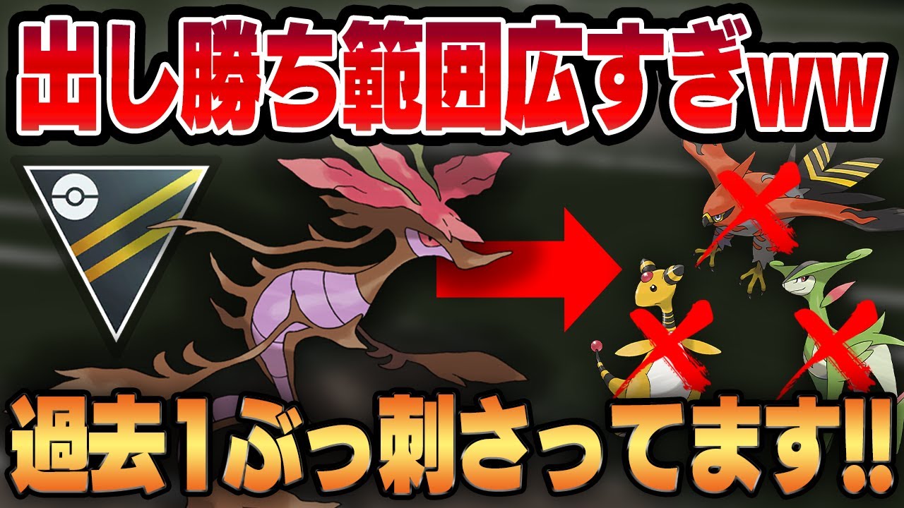 【ハイパーリーグ】独自の耐性が新環境にぶっ刺さっているドラミドロ！！圧倒的出し勝ち範囲で流行りのポケモンを一網打尽！！【GBL】