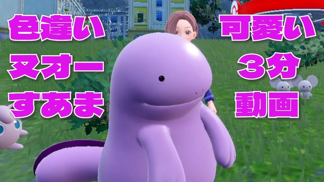 色違いヌオー「すあま」の可愛い3分動画【ポケモンSV】