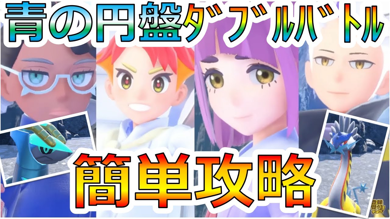 青の円盤間近！！せっかちさんのためのﾀﾞﾌﾞﾙﾊﾞﾄﾙ攻略動画【青の円盤】【DLC】【ポケモンSV】【ダブルバトル】【カイオーガ】【ドラパルト】