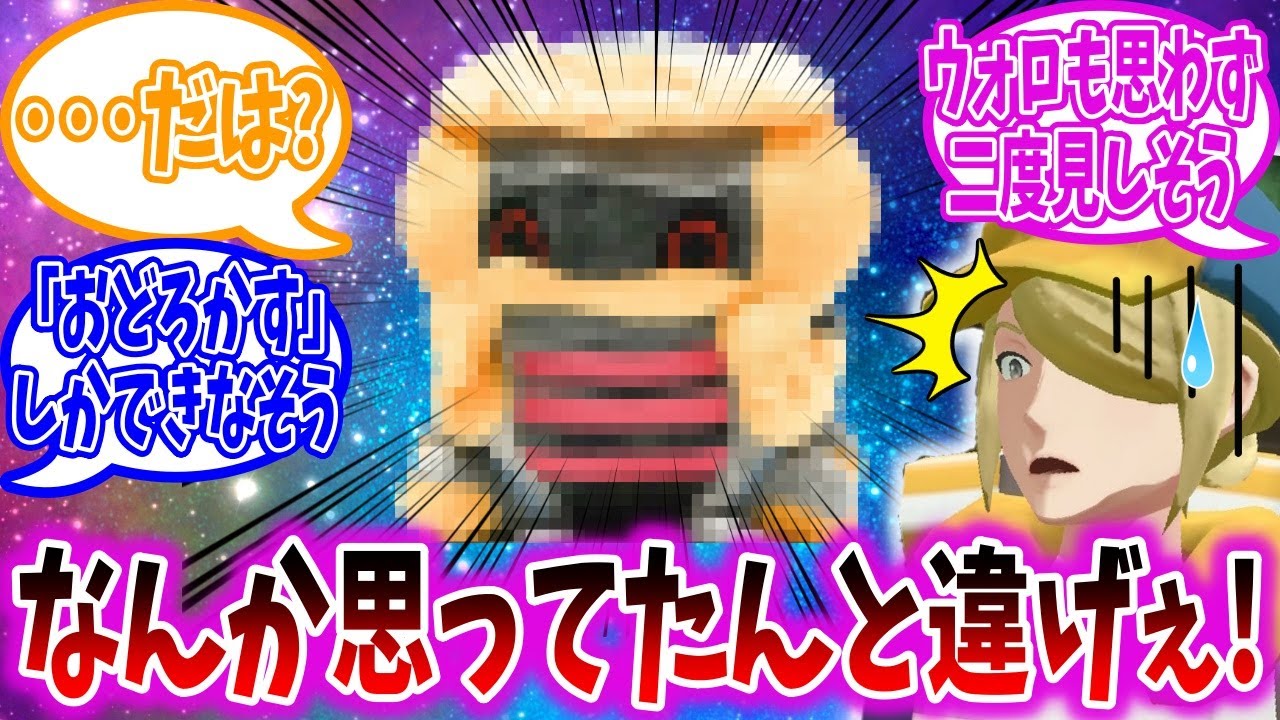 異世界に住まうとされる世にも恐ろしい伝説のポケモンを目にしてしまったトレーナーの反応集【ポケモン反応集】