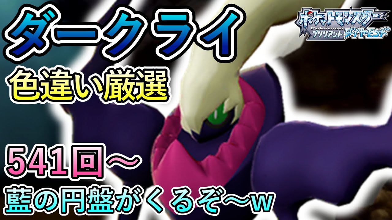 ダークライ色違い厳選！【ポケモンBD／実況プレイ】