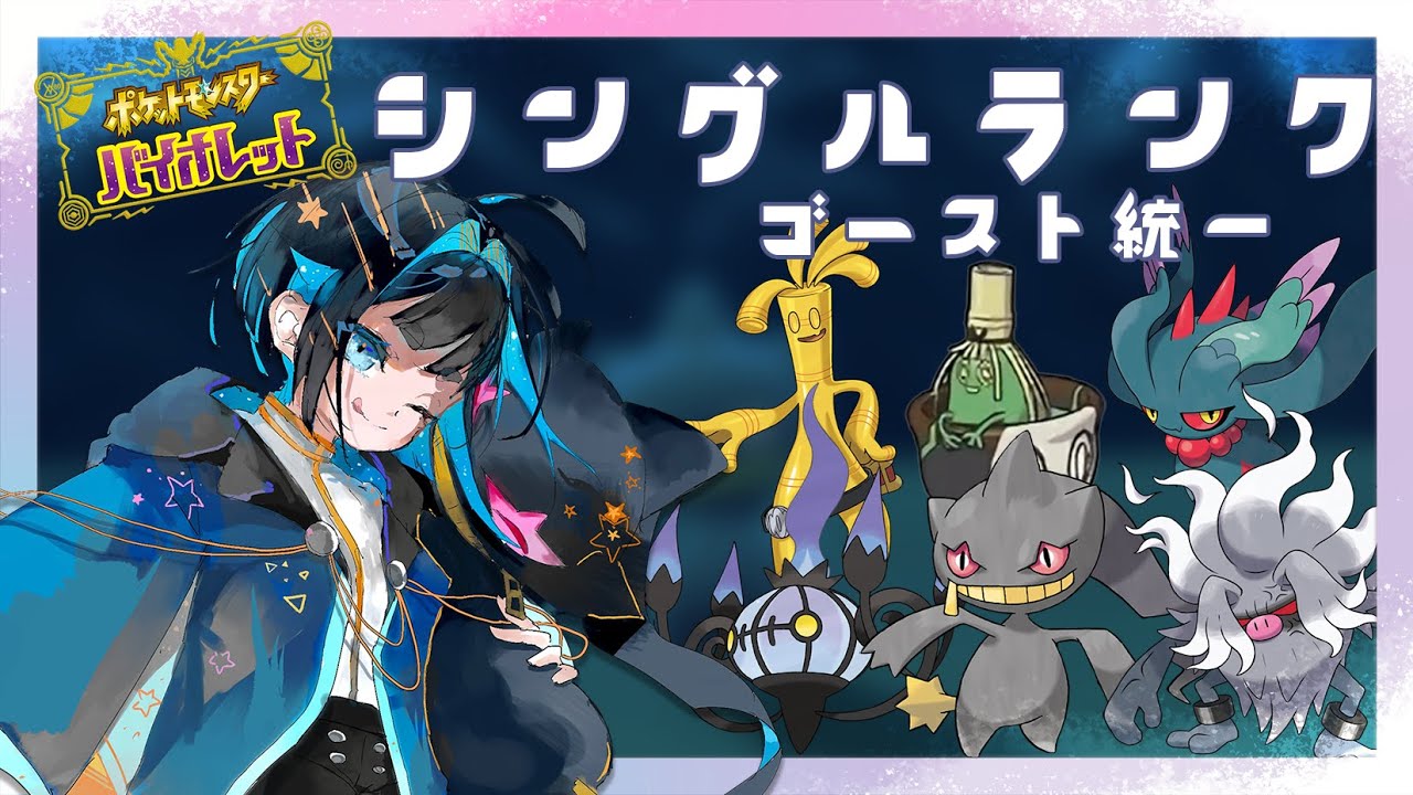 【ポケモンSV】ゴースト統一でシングルランク【Vtuber】