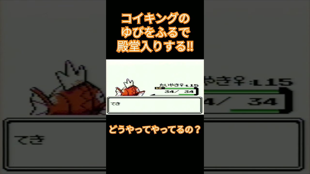 【ポケモン金銀】コイキングのゆびをふるで殿堂入りを目指す。ポケモン1匹縛りプレイ‼コイキング君に決めた‼【縛りプレイ】#ポケモン金銀 #コイキング #ゆびをふる #縛りプレイ #ゲーム実況