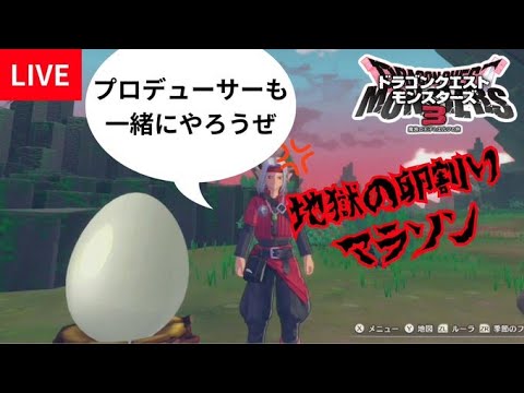 【片手実況】卵マラソンとかいう誰得行為をするだけの配信　ネタバレあり 【ドラゴンクエストモンスターズ3】