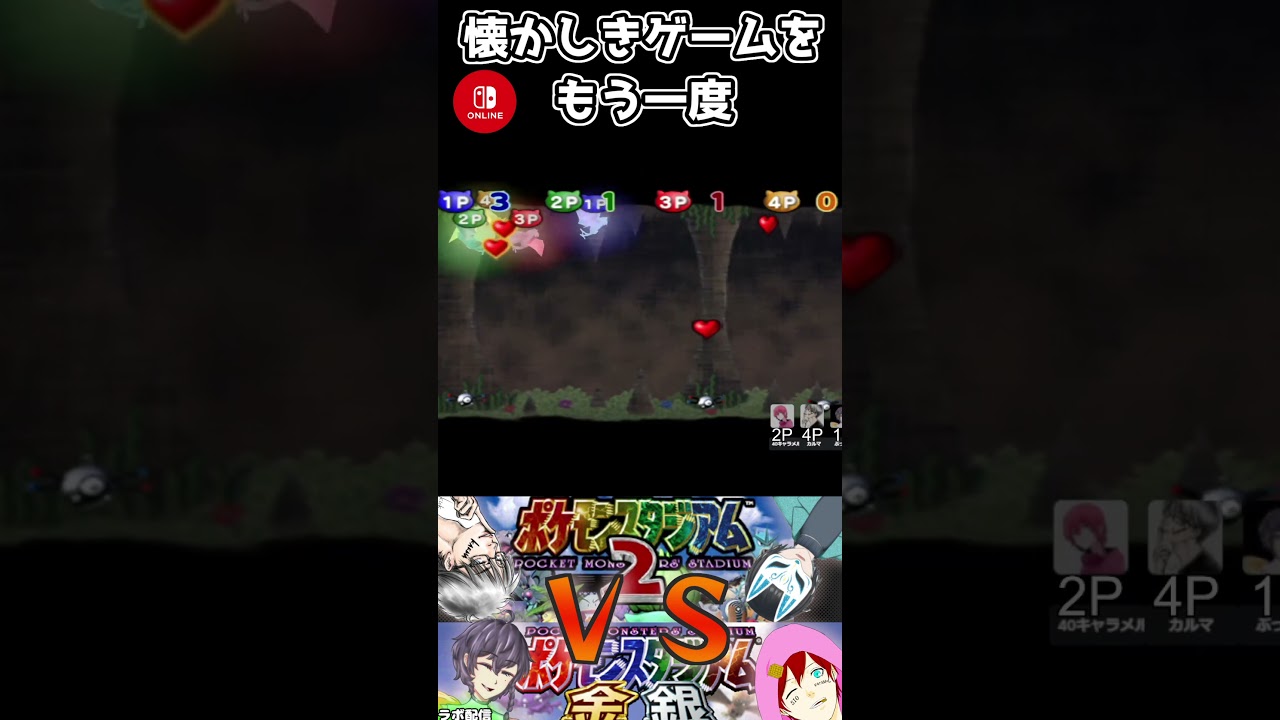 #shorts 愛を求めてさまようゴルバットと叫ぶ男４人【#ポケモンスタジアム金銀】 #新人vtuber