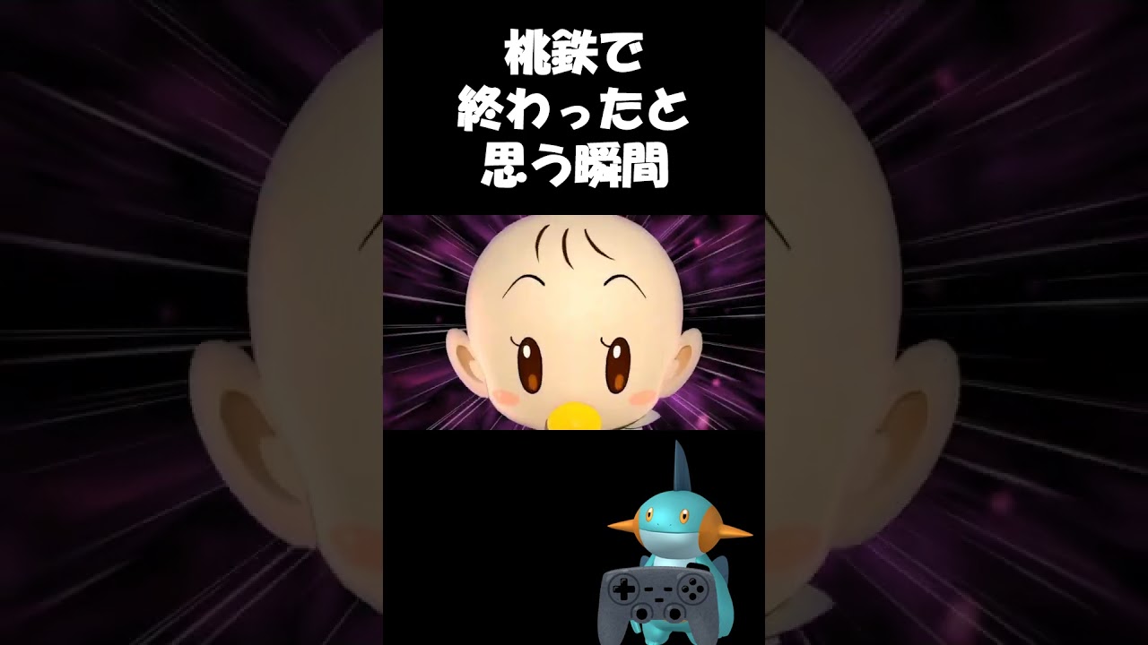 桃鉄で終わったと思う瞬間 #ヌマクロー #ポケモン #キングボンビー