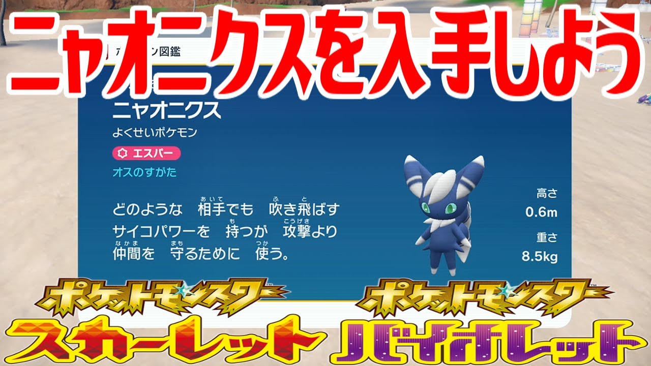【ポケモンSV】ニャオニクスを入手しよう【ポケットモンスター スカーレット・バイオレット ゼロの秘宝 藍の円盤】Pocket Monsters
