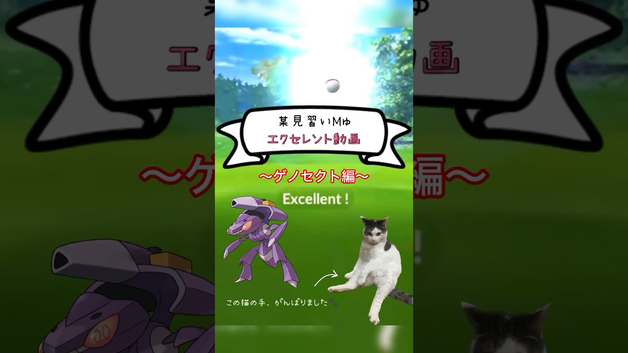 《ポケモンGO》見習いMゅによるエクセレント捕獲動画〜ゲノセクト編〜