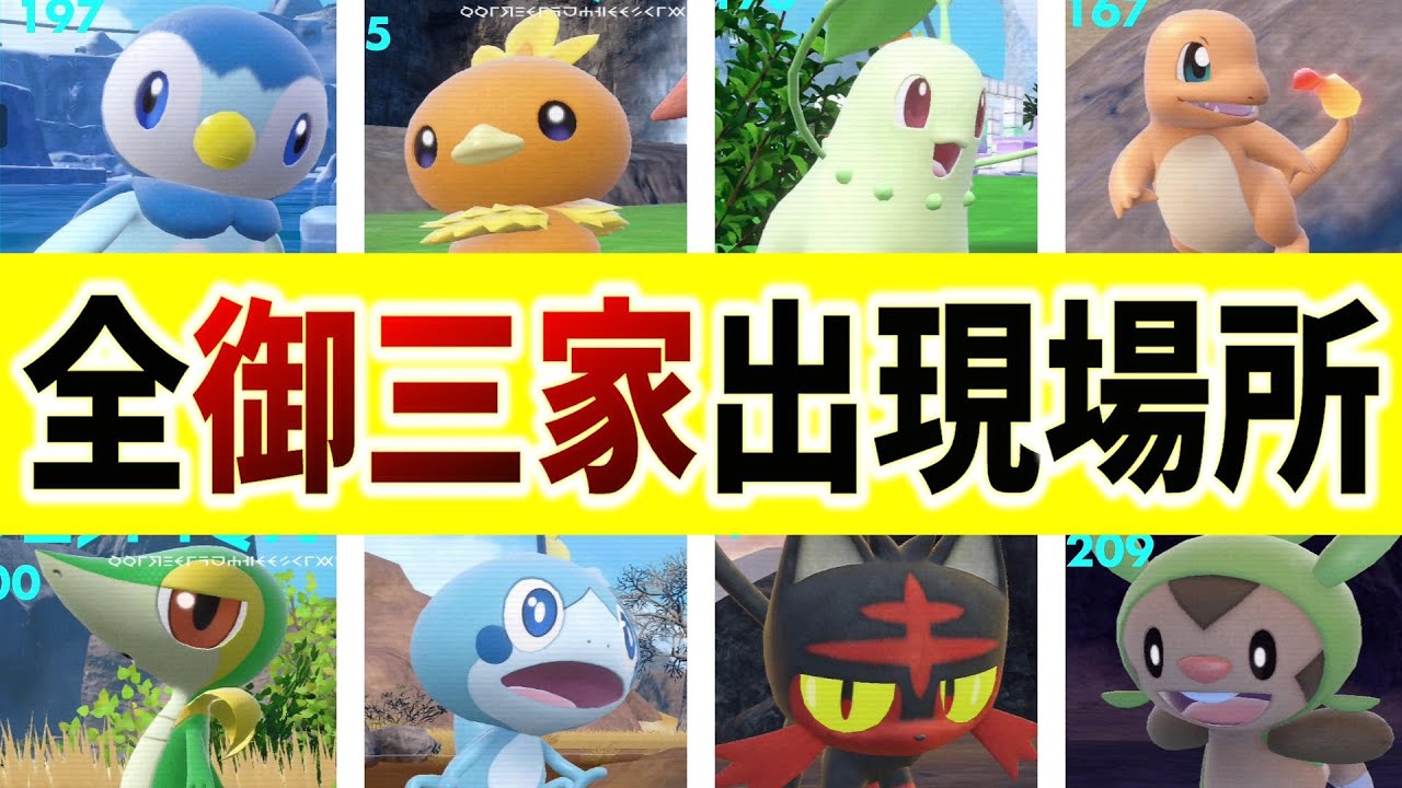 【ポケモンsv】全ての歴代御三家が出現する２４カ所の紹介【ポケットモンスター スカーレット・バイオレット ゼロの秘宝 藍の円盤】