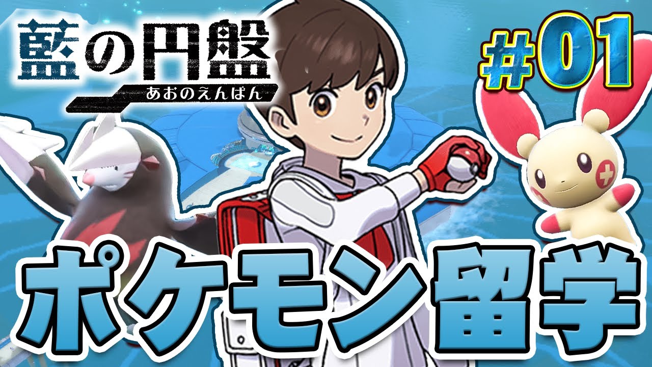新たな舞台はバトルが盛んなブルーベリー学園！『ポケットモンスター バイオレット 藍の円盤』を実況プレイ #1【ポケモンバイオレット / ゼロの秘宝】