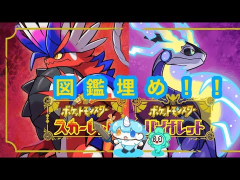 【ポケモンＳＶ】＃１０８　初見さん新規さん大歓迎('ω')ノ図鑑埋めからキタカミへ！！
