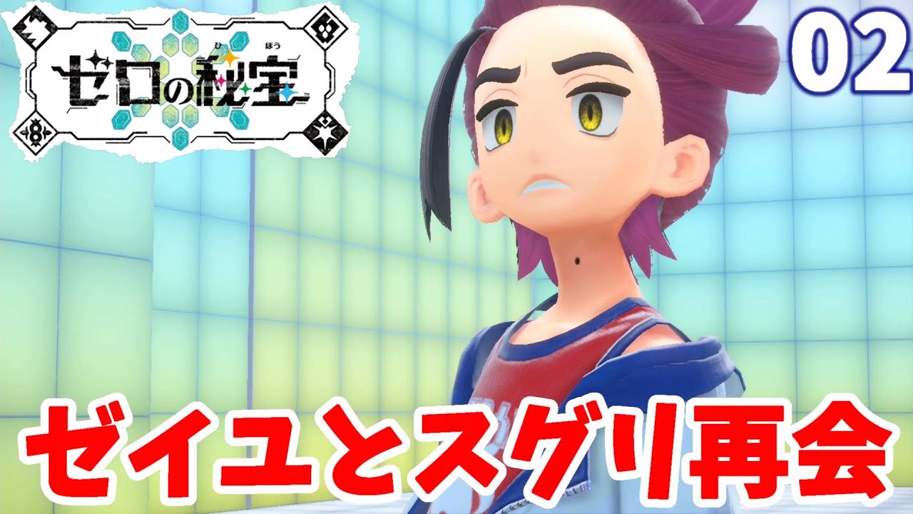 【ポケモンSV】初授業とゼイユとの再会！スグリの様子が！？藍の円盤part2【ポケモンスカーレットバイオレット・ゼロの秘宝】